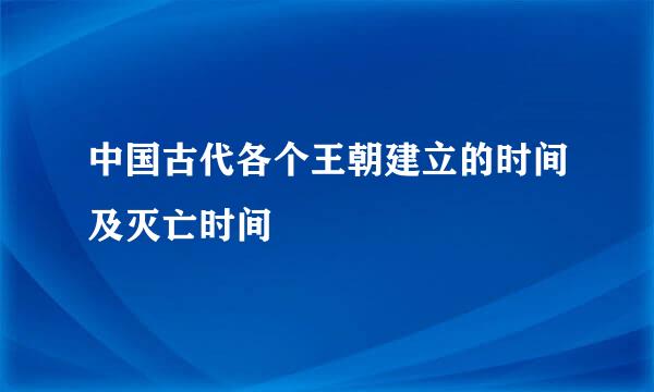 中国古代各个王朝建立的时间及灭亡时间