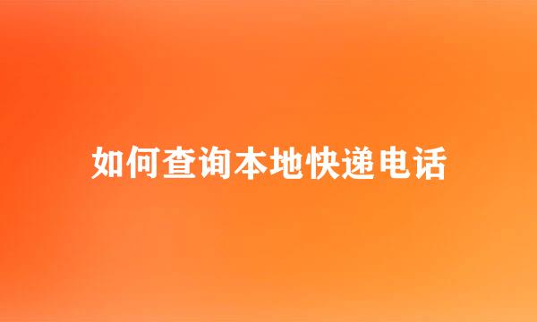 如何查询本地快递电话