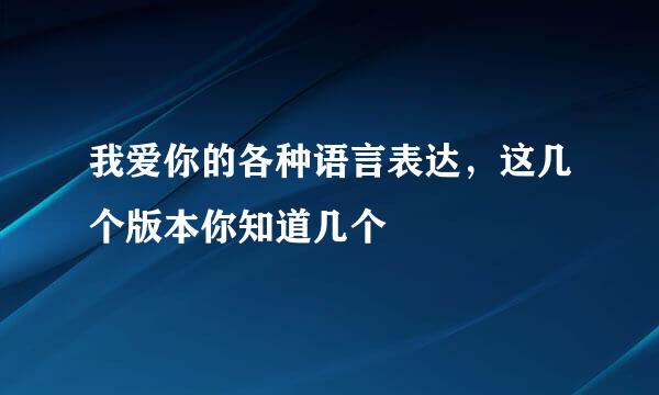 我爱你的各种语言表达，这几个版本你知道几个
