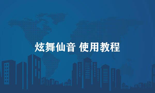 炫舞仙音 使用教程