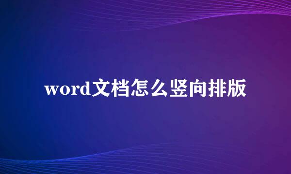 word文档怎么竖向排版
