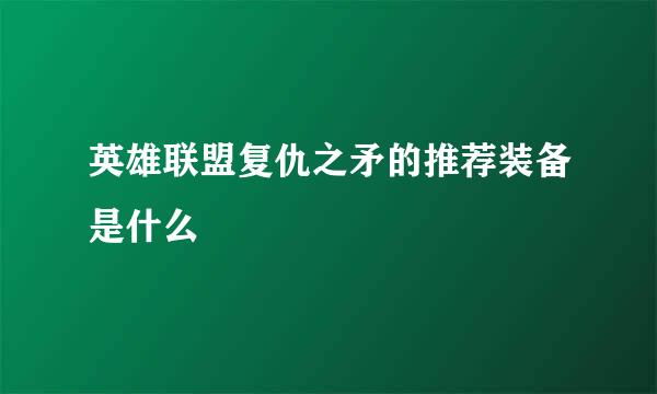 英雄联盟复仇之矛的推荐装备是什么