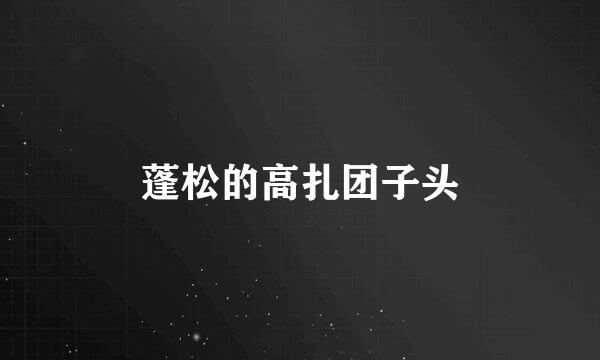 蓬松的高扎团子头