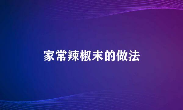 家常辣椒末的做法
