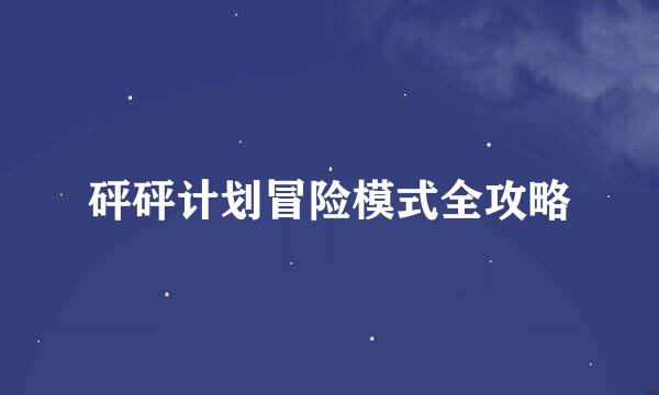 砰砰计划冒险模式全攻略