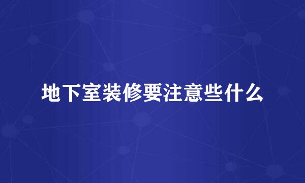 地下室装修要注意些什么