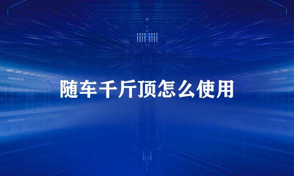 随车千斤顶怎么使用