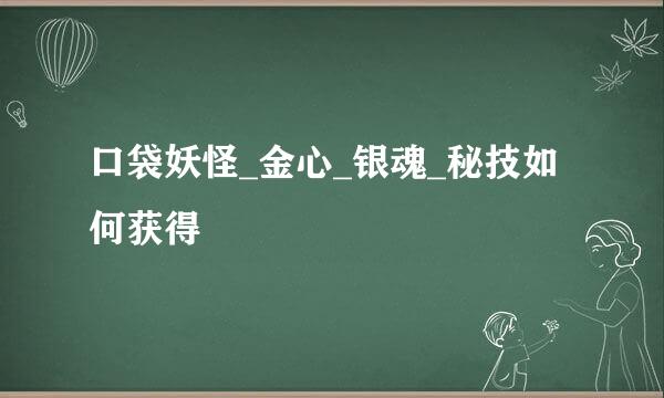 口袋妖怪_金心_银魂_秘技如何获得