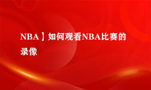 NBA】如何观看NBA比赛的录像