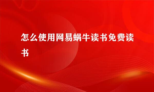 怎么使用网易蜗牛读书免费读书