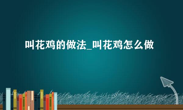 叫花鸡的做法_叫花鸡怎么做