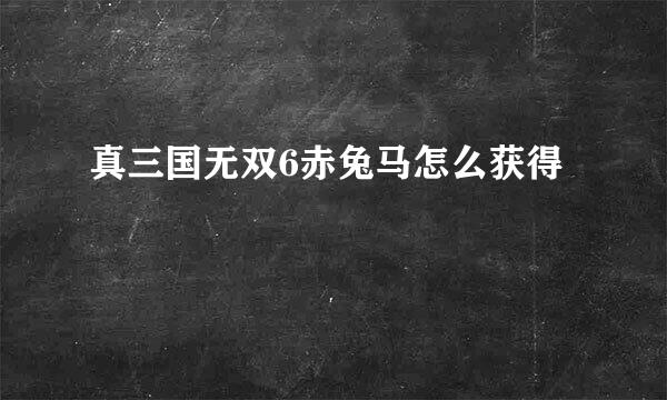 真三国无双6赤兔马怎么获得