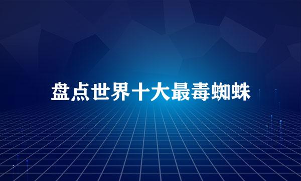 盘点世界十大最毒蜘蛛