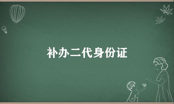 补办二代身份证