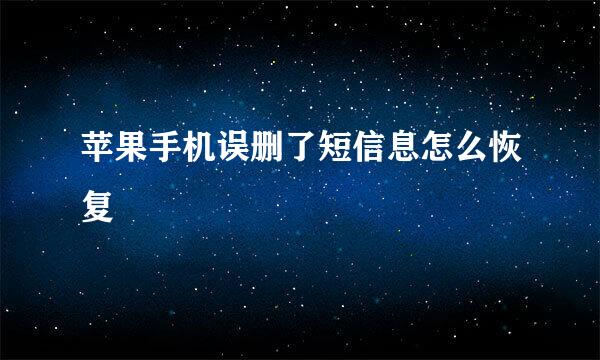 苹果手机误删了短信息怎么恢复
