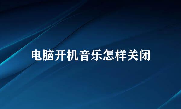 电脑开机音乐怎样关闭