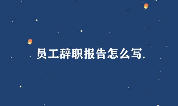 员工辞职报告怎么写