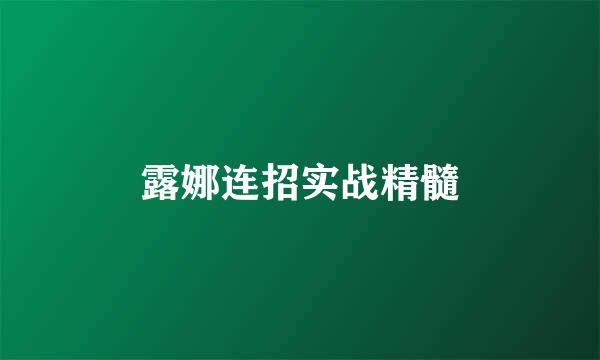 露娜连招实战精髓