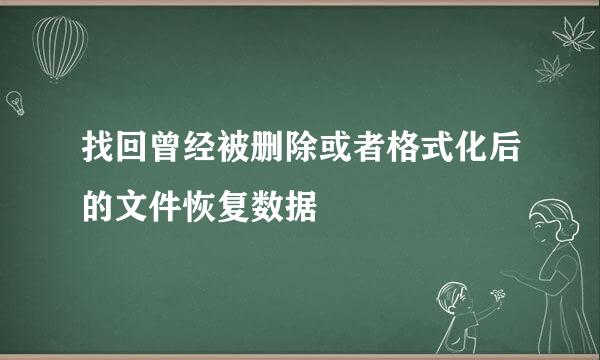 找回曾经被删除或者格式化后的文件恢复数据