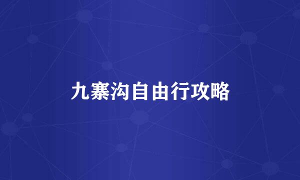 九寨沟自由行攻略
