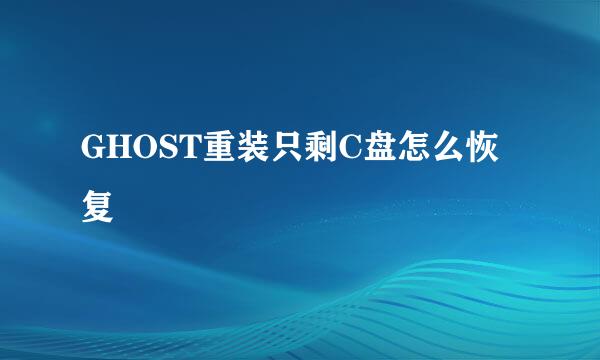GHOST重装只剩C盘怎么恢复