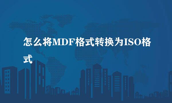 怎么将MDF格式转换为ISO格式