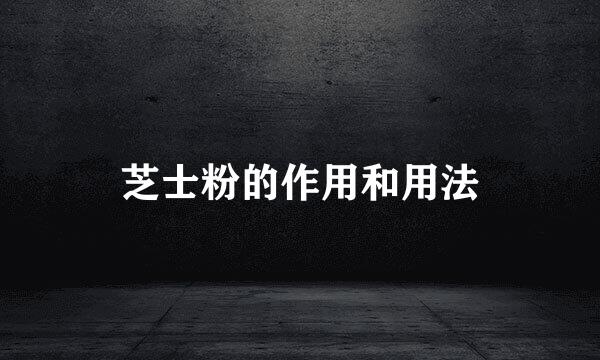 芝士粉的作用和用法