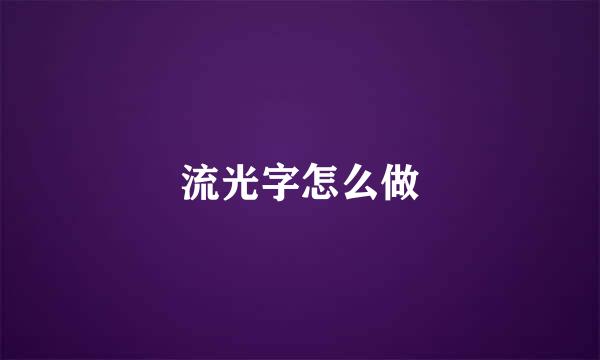流光字怎么做