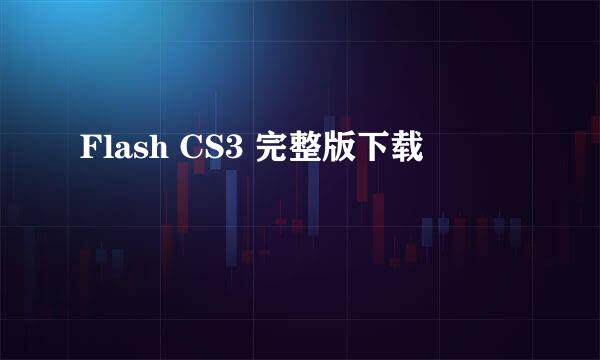 Flash CS3 完整版下载