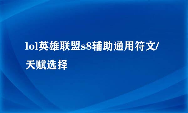 lol英雄联盟s8辅助通用符文/天赋选择