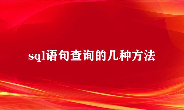 sql语句查询的几种方法