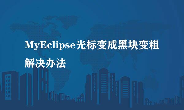 MyEclipse光标变成黑块变粗解决办法