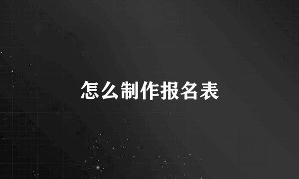 怎么制作报名表