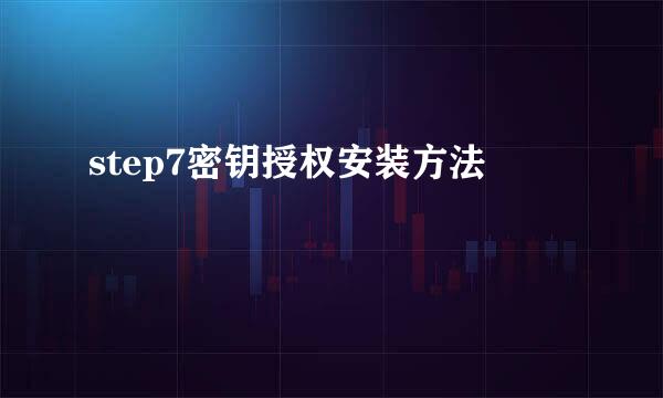 step7密钥授权安装方法