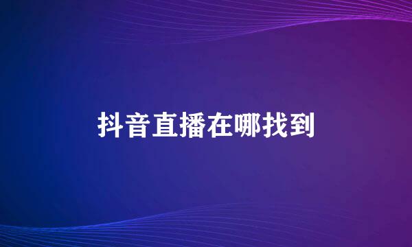 抖音直播在哪找到