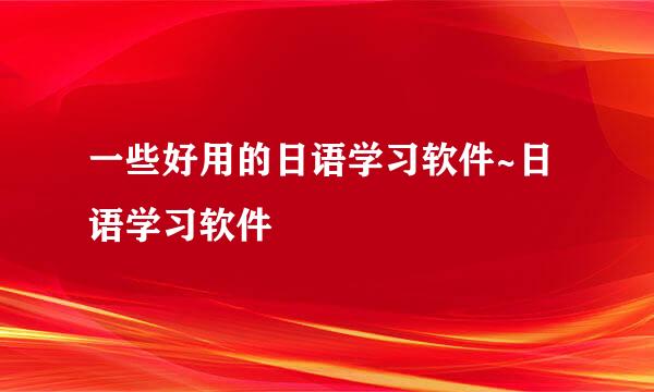 一些好用的日语学习软件~日语学习软件