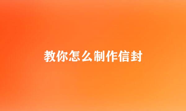 教你怎么制作信封