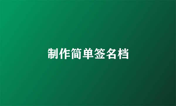 制作简单签名档