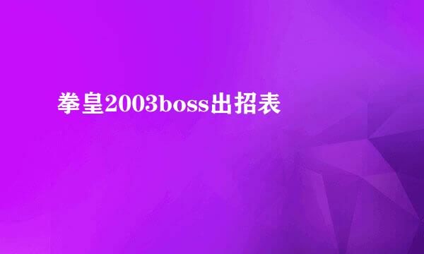 拳皇2003boss出招表