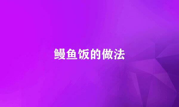 鳗鱼饭的做法