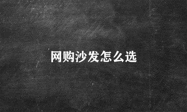 网购沙发怎么选