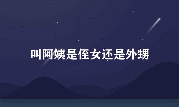 叫阿姨是侄女还是外甥
