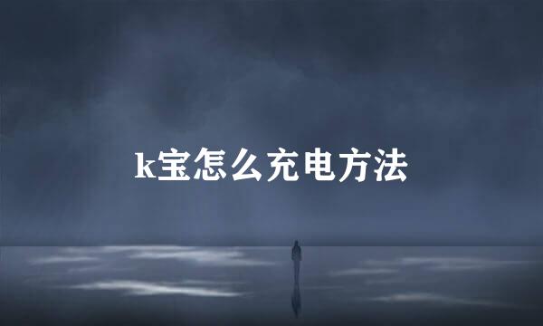 k宝怎么充电方法
