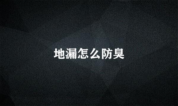 地漏怎么防臭