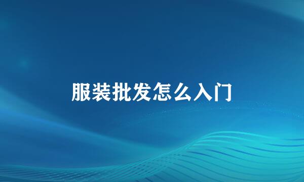 服装批发怎么入门