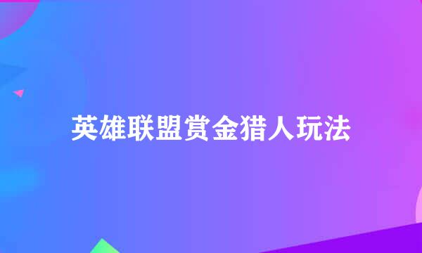 英雄联盟赏金猎人玩法