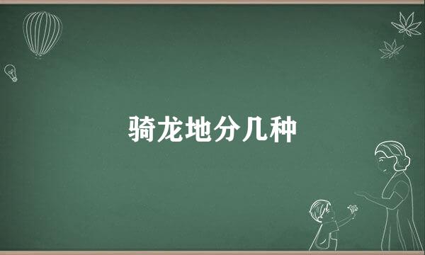 骑龙地分几种