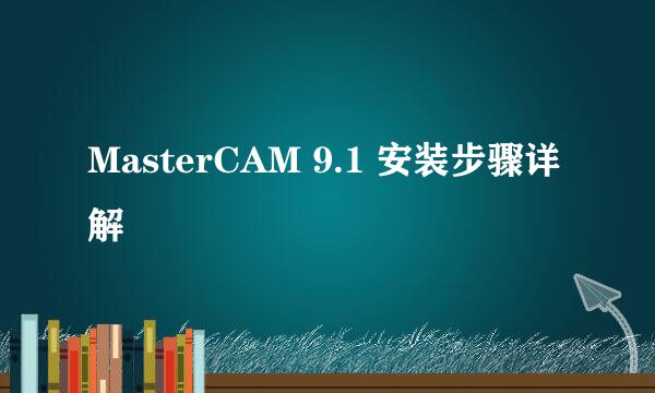 MasterCAM 9.1 安装步骤详解