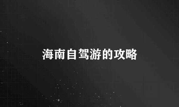 海南自驾游的攻略