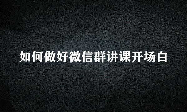 如何做好微信群讲课开场白